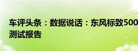车评头条：数据说话：东风标致5008舒适性测试报告