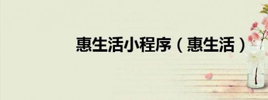 惠生活小程序（惠生活）