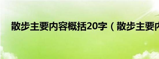 散步主要内容概括20字（散步主要内容）