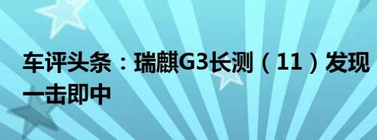车评头条：瑞麒G3长测（11）发现：喇叭想一击即中