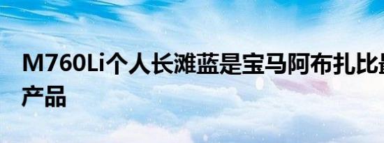 M760Li个人长滩蓝是宝马阿布扎比最新旗舰产品