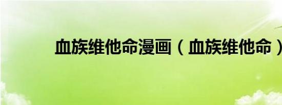 血族维他命漫画（血族维他命）