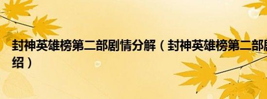 封神英雄榜第二部剧情分解（封神英雄榜第二部剧情分集介绍）