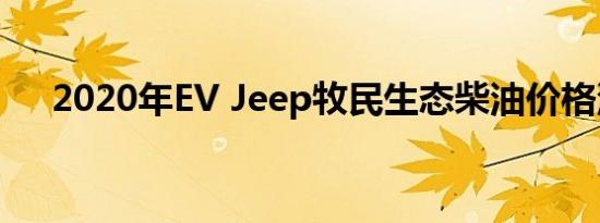 2020年EV Jeep牧民生态柴油价格泄漏