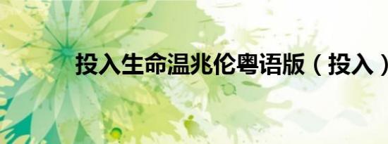 投入生命温兆伦粤语版（投入）