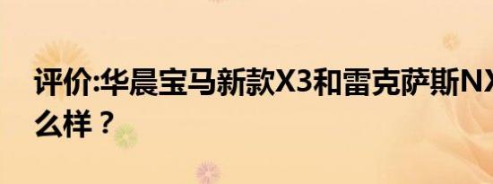 评价:华晨宝马新款X3和雷克萨斯NX 300怎么样？