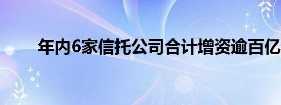 年内6家信托公司合计增资逾百亿元