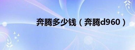 奔腾多少钱（奔腾d960）