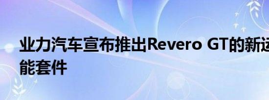 业力汽车宣布推出Revero GT的新运动和性能套件