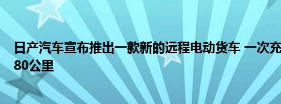 日产汽车宣布推出一款新的远程电动货车 一次充电可行驶280公里