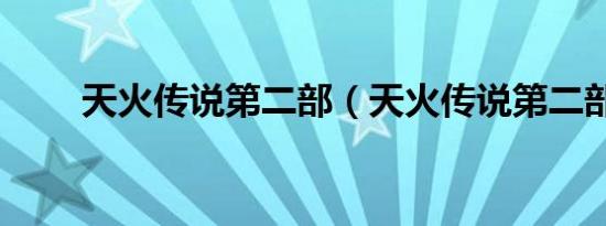 天火传说第二部（天火传说第二部）
