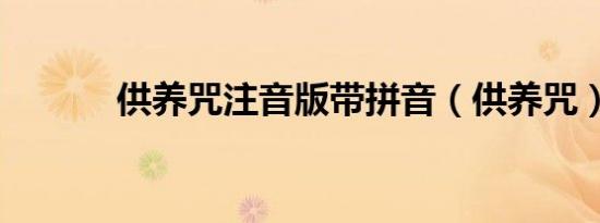 供养咒注音版带拼音（供养咒）
