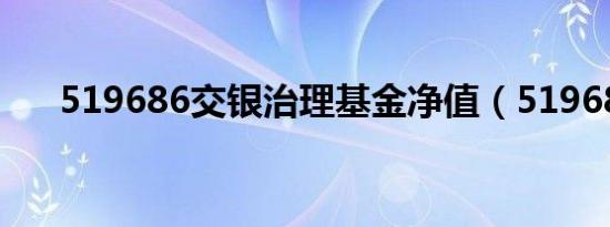 519686交银治理基金净值（519686）