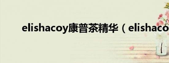 elishacoy康普茶精华（elishacoy）
