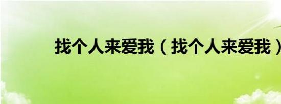 找个人来爱我（找个人来爱我）