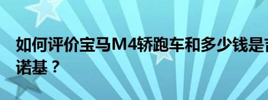 如何评价宝马M4轿跑车和多少钱是吉普大切诺基？