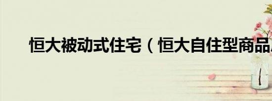 恒大被动式住宅（恒大自住型商品房）
