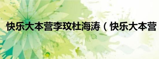 快乐大本营李玟杜海涛（快乐大本营 李玟）