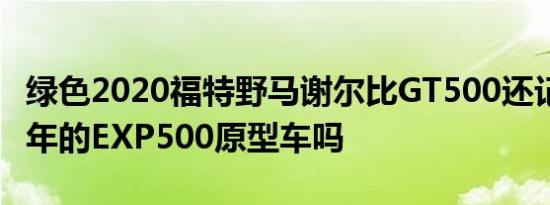 绿色2020福特野马谢尔比GT500还记得1968年的EXP500原型车吗
