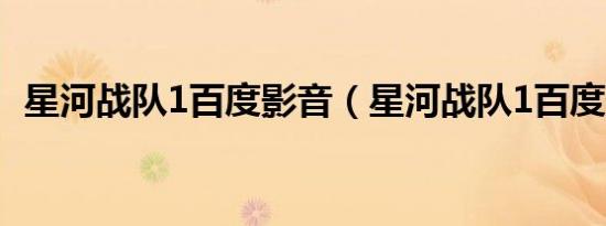星河战队1百度影音（星河战队1百度影音）