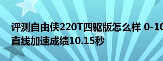 评测自由侠220T四驱版怎么样 0-100km/h直线加速成绩10.15秒