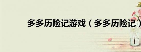 多多历险记游戏（多多历险记）