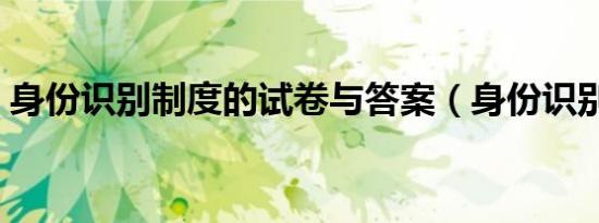 身份识别制度的试卷与答案（身份识别制度）
