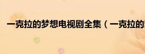 一克拉的梦想电视剧全集（一克拉的梦想）