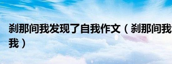 刹那间我发现了自我作文（刹那间我发现了自我）