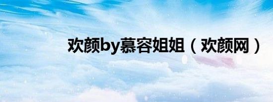 欢颜by慕容姐姐（欢颜网）