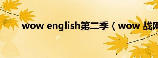 wow english第二季（wow 战网）