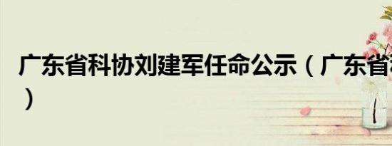 广东省科协刘建军任命公示（广东省科干学院）