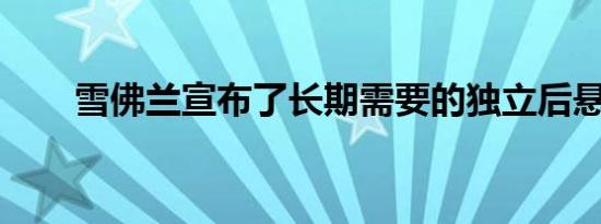雪佛兰宣布了长期需要的独立后悬架