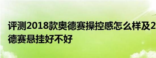 评测2018款奥德赛操控感怎么样及2018款奥德赛悬挂好不好