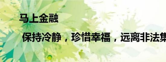 马上金融 | 保持冷静，珍惜幸福，远离非法集资