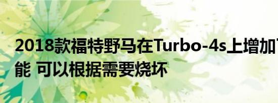 2018款福特野马在Turbo-4s上增加了线锁功能 可以根据需要烧坏