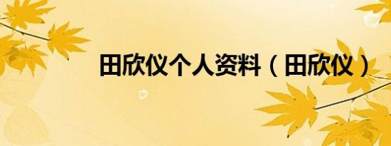 田欣仪个人资料（田欣仪）