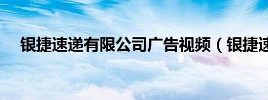 银捷速递有限公司广告视频（银捷速递）