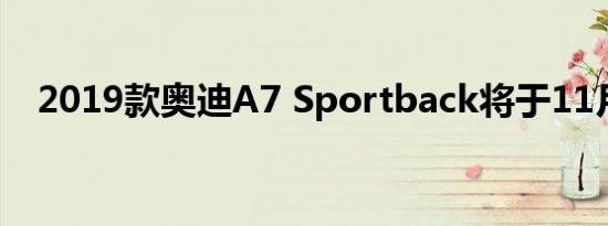 2019款奥迪A7 Sportback将于11月上�
