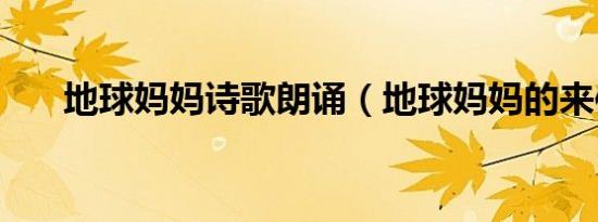 地球妈妈诗歌朗诵（地球妈妈的来信）