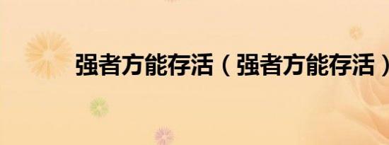 强者方能存活（强者方能存活）