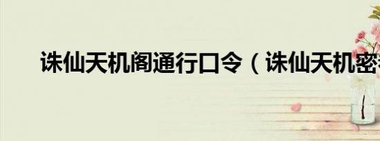 诛仙天机阁通行口令（诛仙天机密卷）