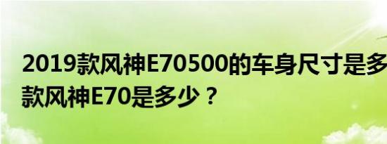 2019款风神E70500的车身尺寸是多少 2019款风神E70是多少？