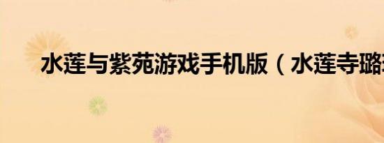 水莲与紫苑游戏手机版（水莲寺璐珈）