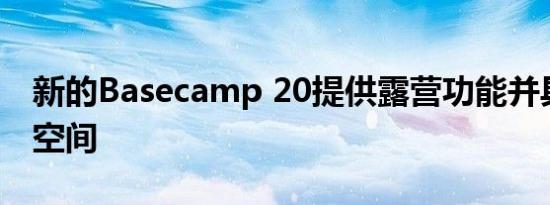 新的Basecamp 20提供露营功能并具有更多空间