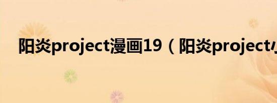 阳炎project漫画19（阳炎project小说）