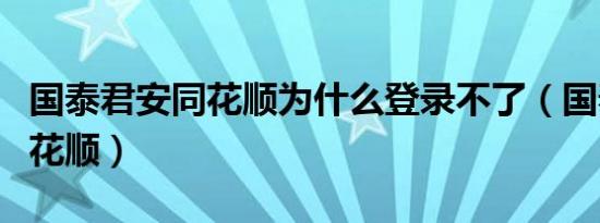 国泰君安同花顺为什么登录不了（国泰君安同花顺）