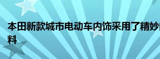 本田新款城市电动车内饰采用了精妙的现代材料