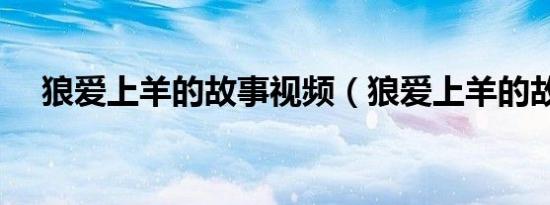 狼爱上羊的故事视频（狼爱上羊的故事）