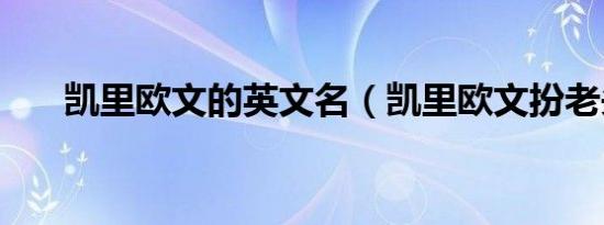 凯里欧文的英文名（凯里欧文扮老头）